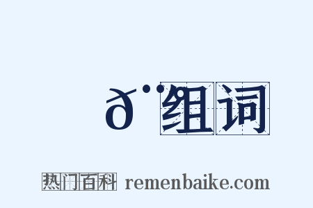 鏃𨰠组词是什么意思的图片